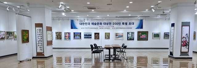 2023대한민국 예술문화 대상전(展) -200인 특별 초대-